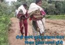 आई-वडिलांची दोन मुलांचा मृतदेह खांद्यावर घेऊन चिखलातुन तब्बल 15 कि.मी.ची पायपीट