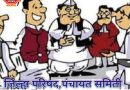 जिल्हा परिषद,पंचायत समिती इच्छुकांची लगबग