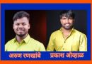 आंबेडकरवादी युवा भोर तालुका अध्यक्षपदी प्रकाश ओव्हाळ तर सचिवपदी अरुण रणखांबे यांची बिनविरोध निवड