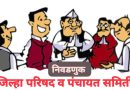 भोर तालुक्यात नव्या चेहऱ्यांना संधी मिळणार ?