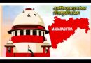 स्थानिक स्वराज्य संस्थेची निवडणुकीची सर्व प्रक्रिया ३१ जानेवारी २०२६ पर्यंत पूर्ण करा : सर्वोच्च न्यायालय