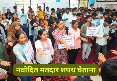 पिंपरी-चिंचवड महानगरपालिका निवडणुक ! निगडी येथे नवोदित मतदारांसह शेकडो युवकांनी घेतली मतदानाची शपथ