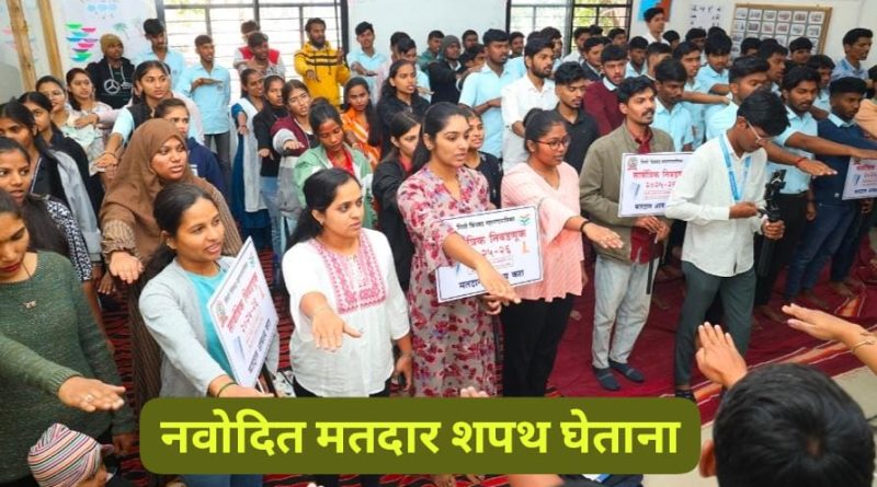 पिंपरी-चिंचवड महानगरपालिका निवडणुक ! निगडी येथे नवोदित मतदारांसह शेकडो युवकांनी घेतली मतदानाची शपथ