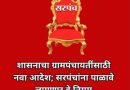 महाराष्ट्र शासनाची ग्रामपंचायतींसाठी कठोर नियमावली ! सरपंचांची आता हिशेबाची जबाबदारी