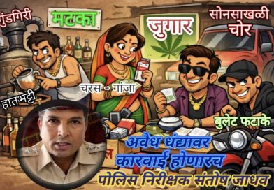 अवैध धंदे, दारू, गांजा विक्रेत्यांना इशारा ! कायदा मोडाल तर कारवाई अटळ : पोलिस निरीक्षक संतोष जाधव