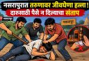 नसरापुरात तरुणावर जीवघेणा हल्ला ! दारूसाठी पैसे न दिल्याचा संताप