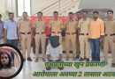 गर्भवती महिलेवर अत्याचार करून खून ! आरोपीला अवघ्या दोन तासांत अटक !! माळेगाव पोलिसांची धडाकेबाज कामगिरी