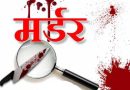 रक्ताच्या नात्यालाच काळिमा ! झोपमोडीच्या रागातून नातवाकडून आजीचा खून !! भोसरी येथील चऱ्होलीतील धक्कादायक घटना